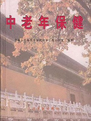 cover image of 中老年保健  (HealthandFitnessfortheElderly))